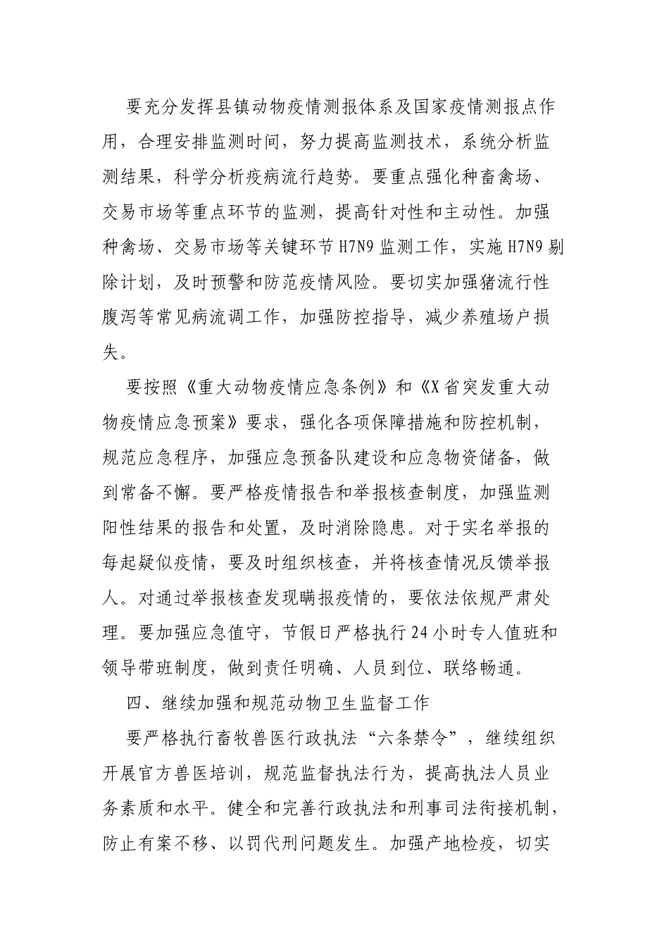 进一步加强重大动物疫病防控工作的最新通知.docx_第3页