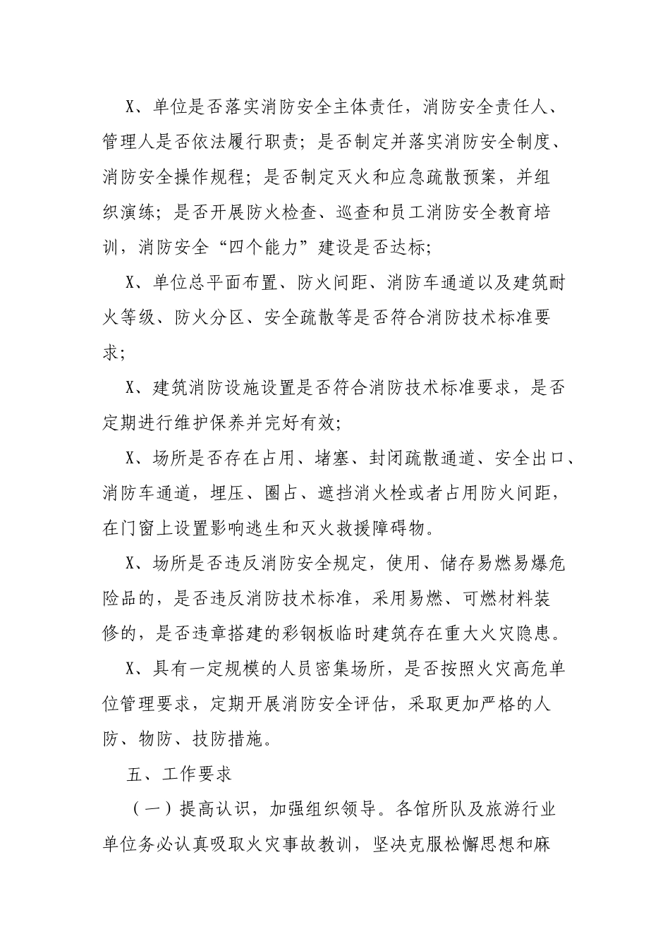 开展人员密集场所火灾隐患排查整治工作通知.docx_第3页