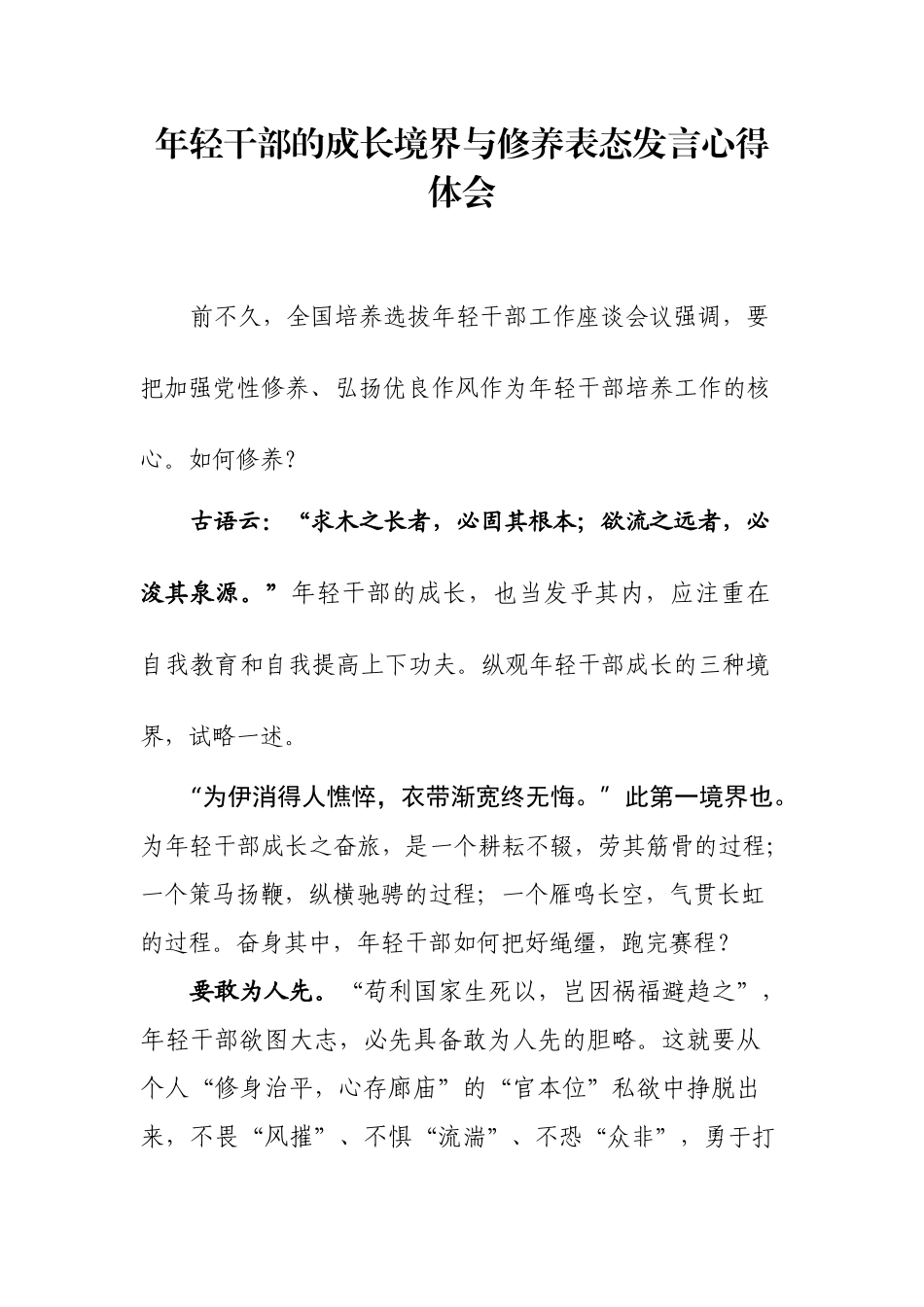 年轻干部的成长境界与修养表态发言心得体会.docx_第1页