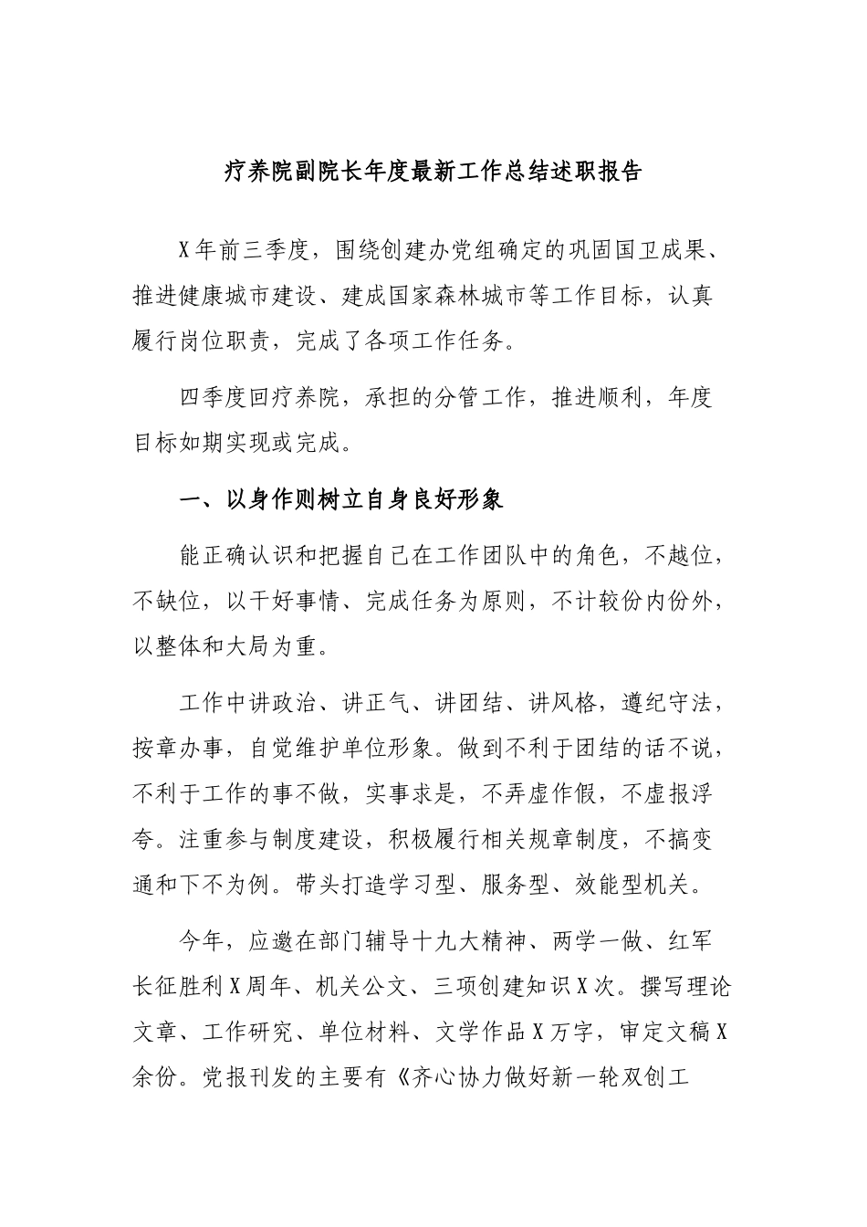 疗养院副院长年度最新工作总结述职报告.docx_第1页
