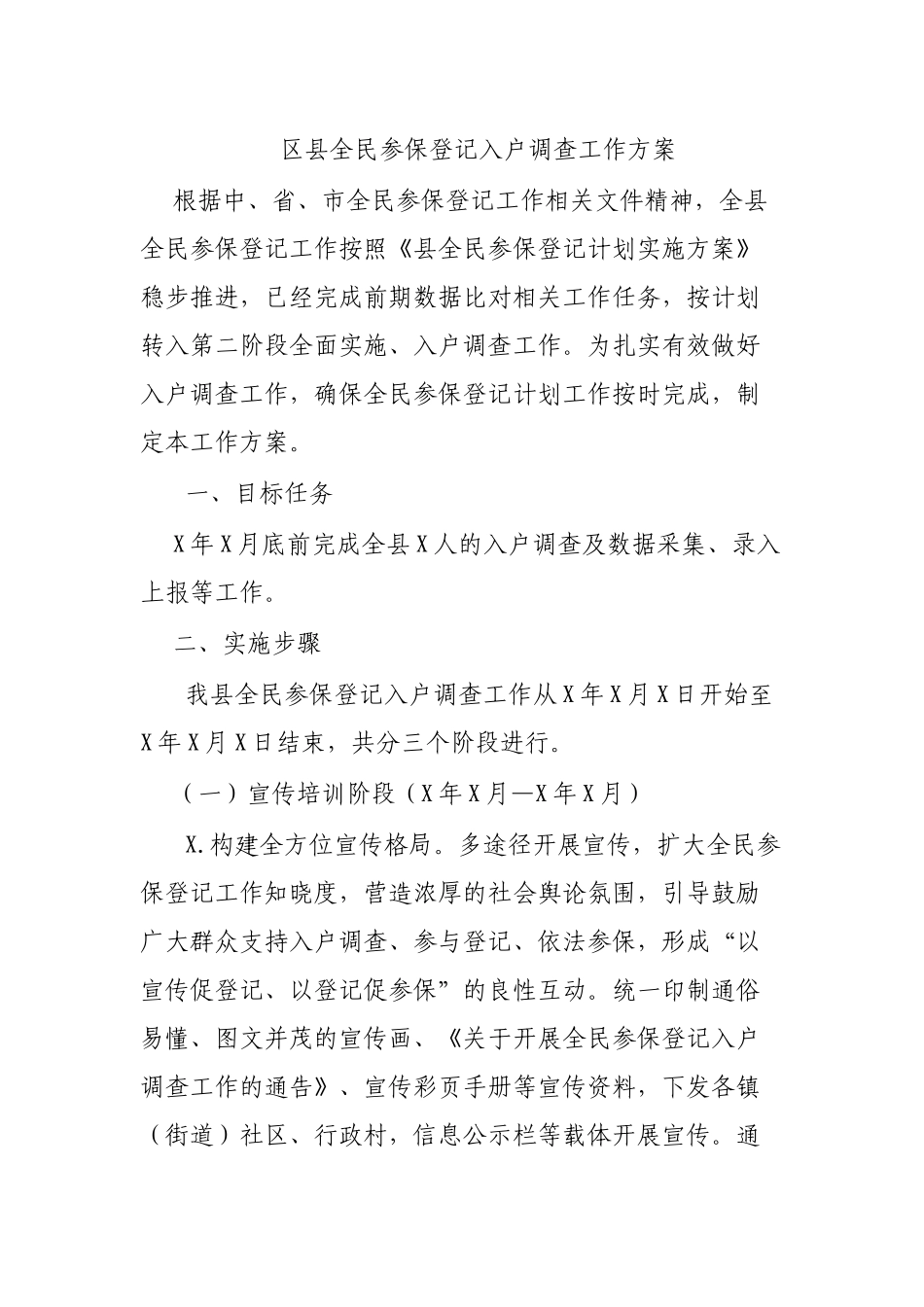 区县全民参保登记入户调查工作方案 .docx_第1页
