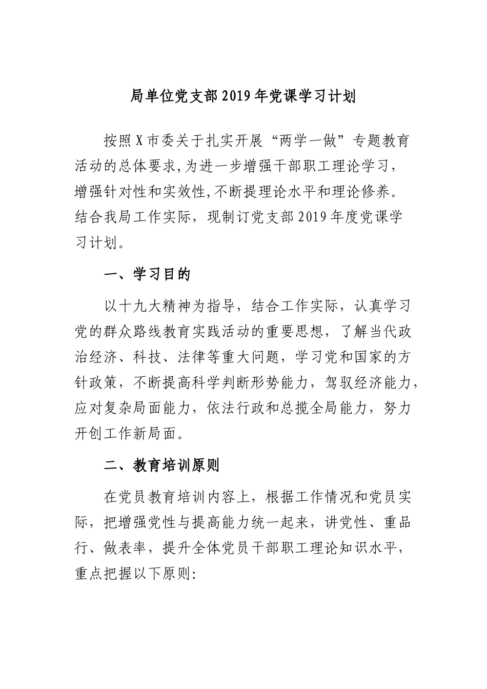 局单位党支部2019年党课学习计划.docx_第1页