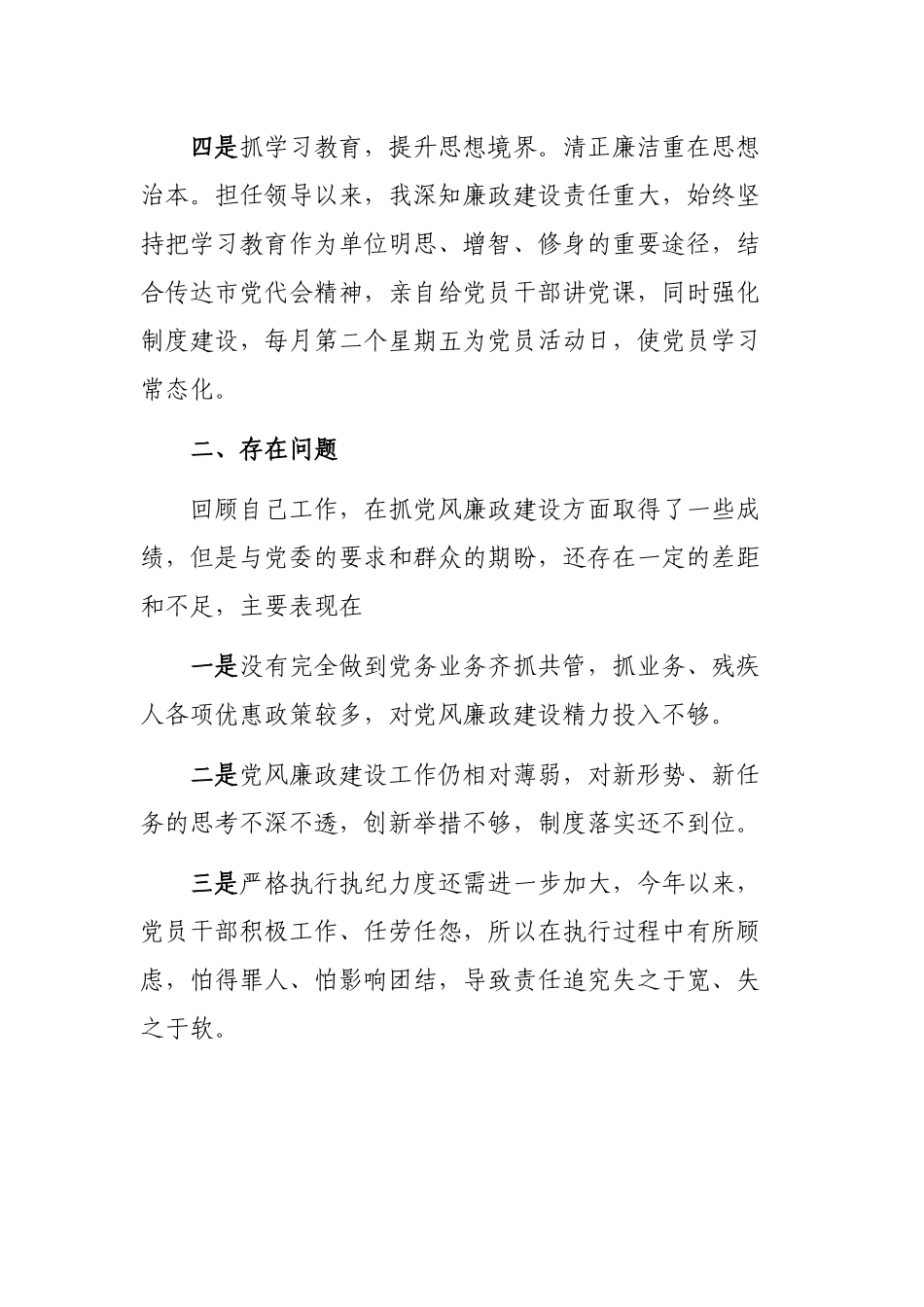 领导干部党风廉政述职述责述廉自查报告.docx_第3页