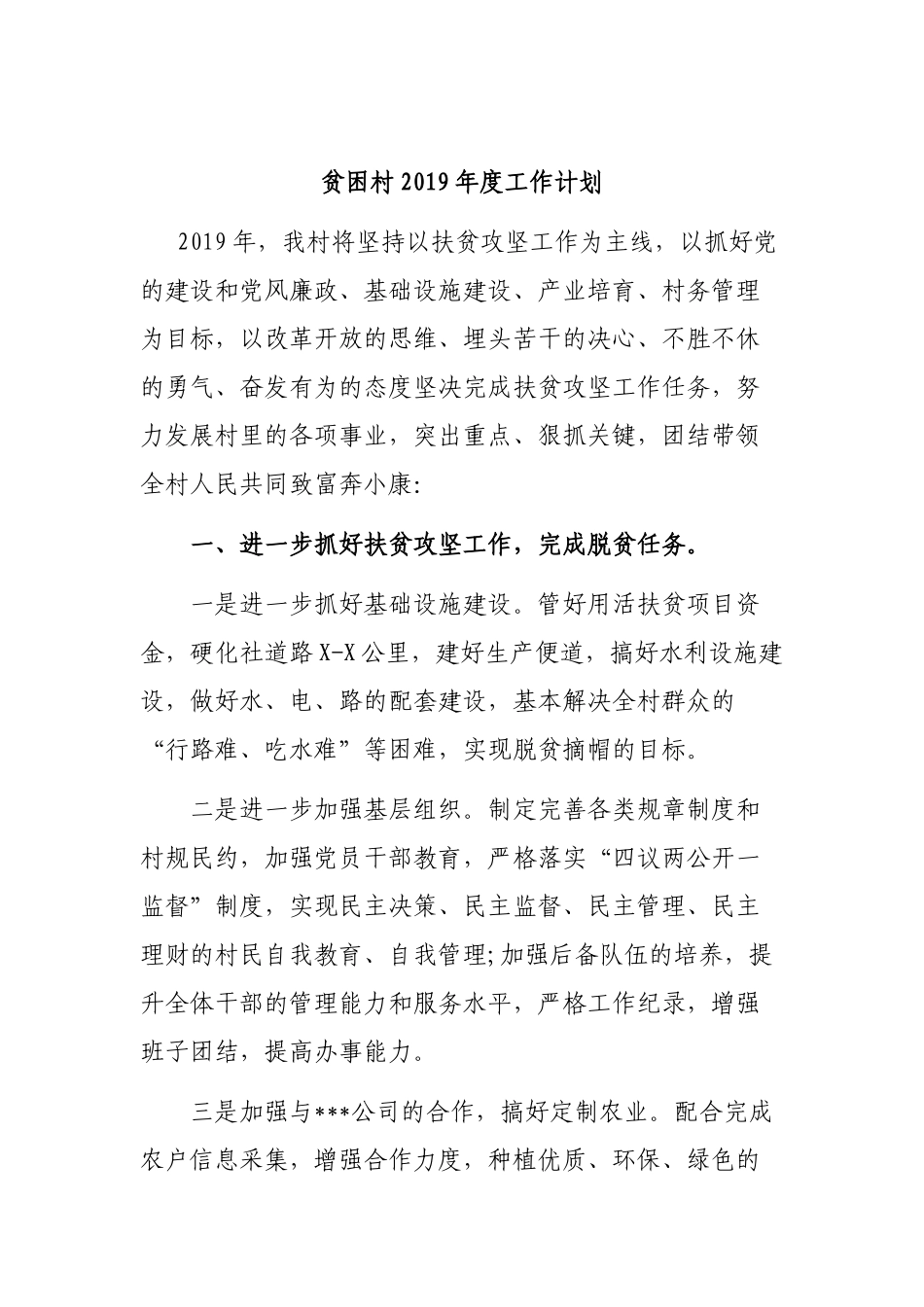 贫困村2019年度工作计划.docx_第1页