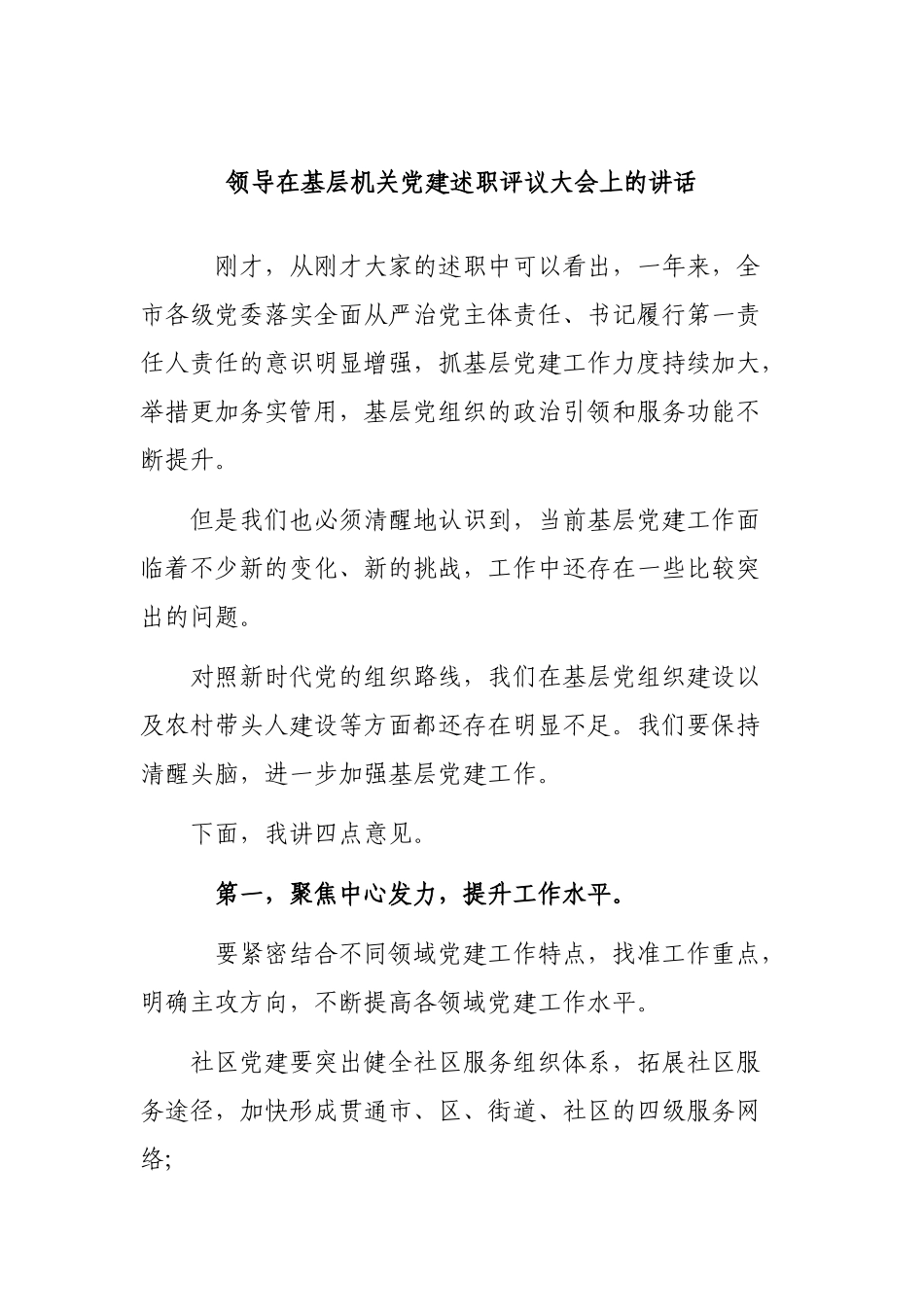 领导在基层机关党建述职评议大会上的讲话.docx_第1页