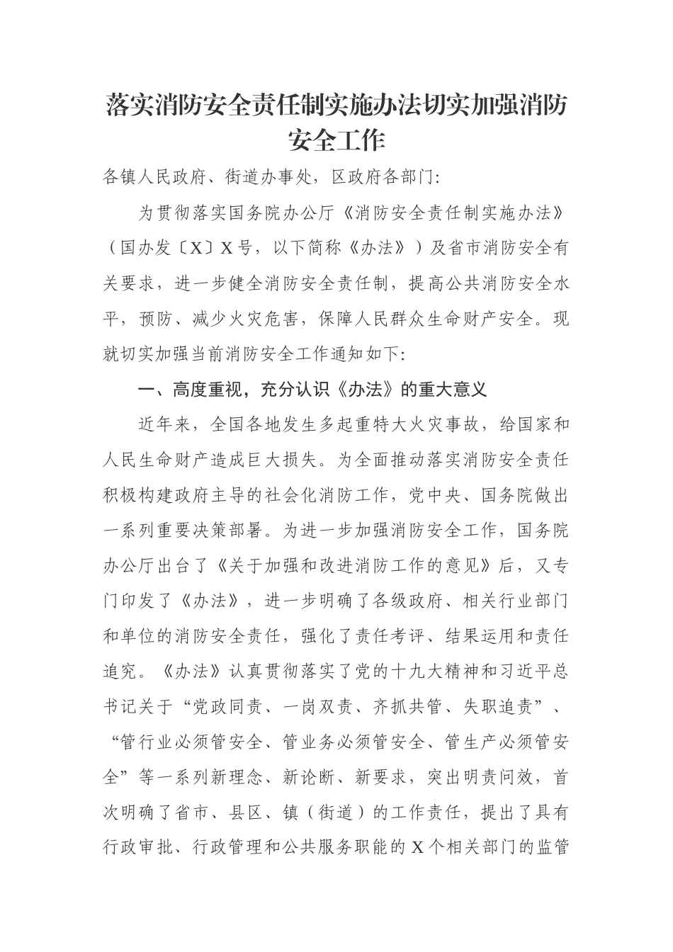 落实消防安全责任制实施办法切实加强消防安全工作.docx_第1页