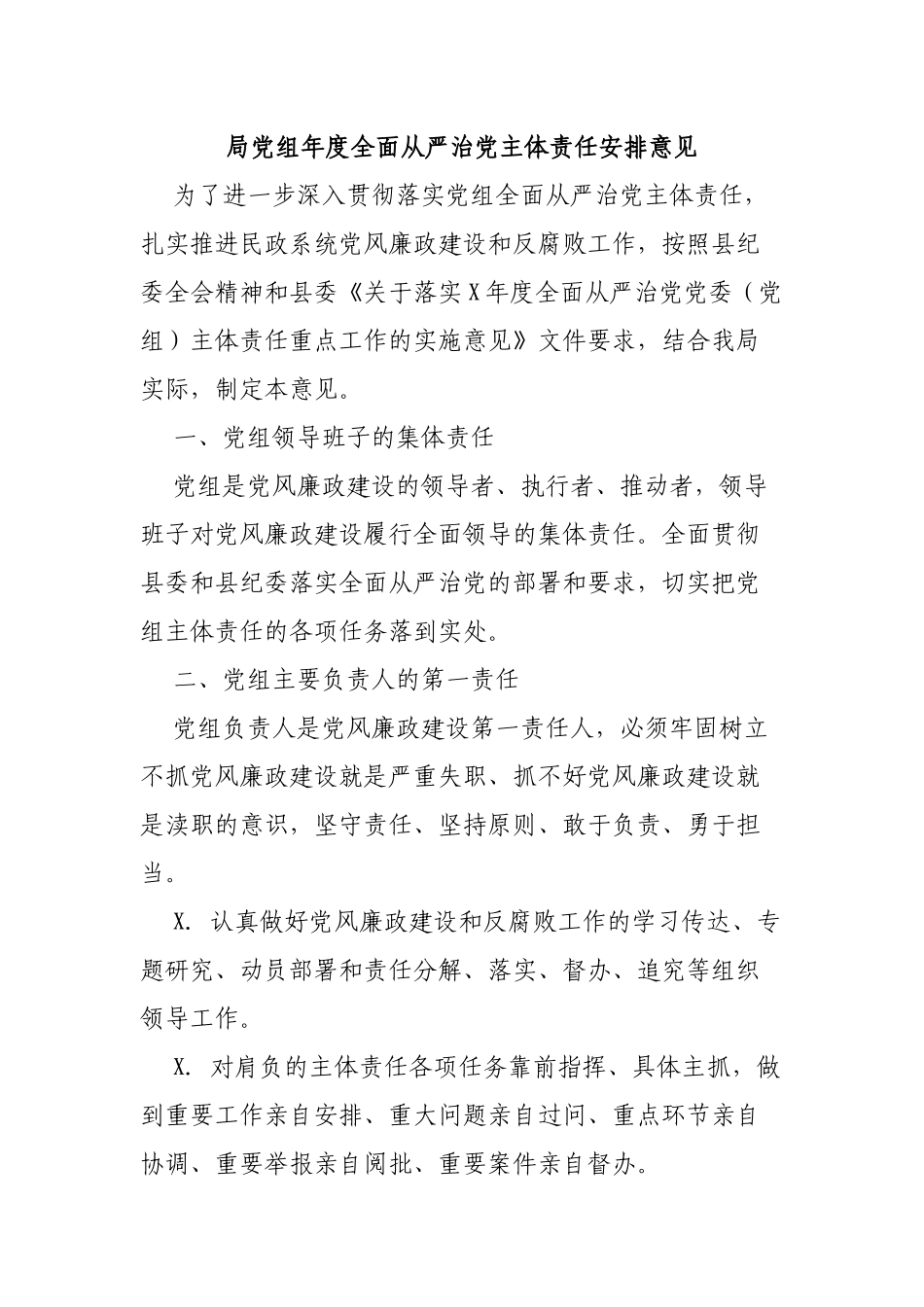 局党组年度全面从严治党主体责任安排意见.docx_第1页