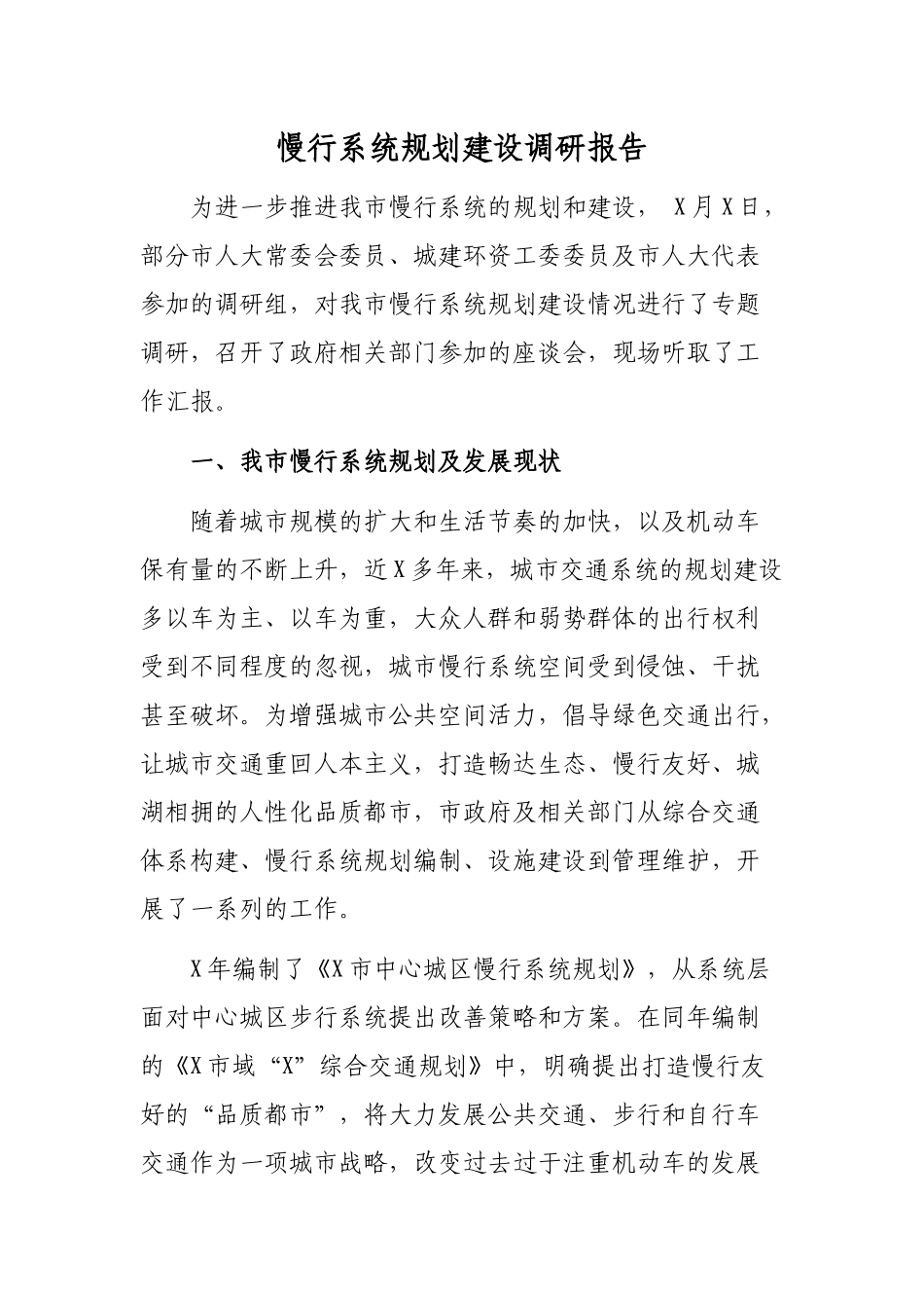 慢行系统规划建设调研报告.docx_第1页