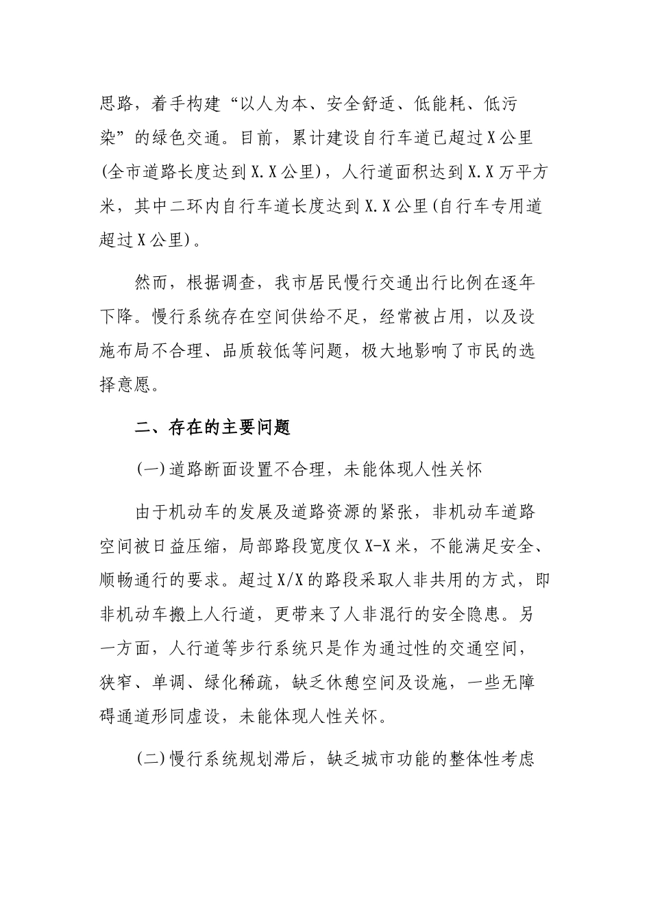 慢行系统规划建设调研报告.docx_第2页