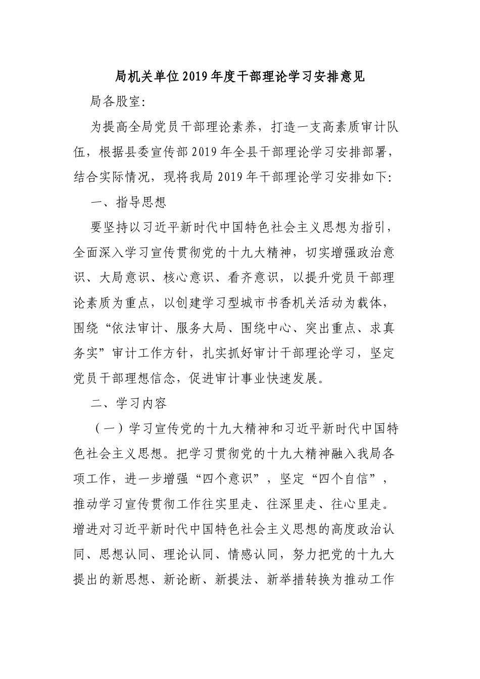 局机关单位2019年度干部理论学习安排意见.docx_第1页