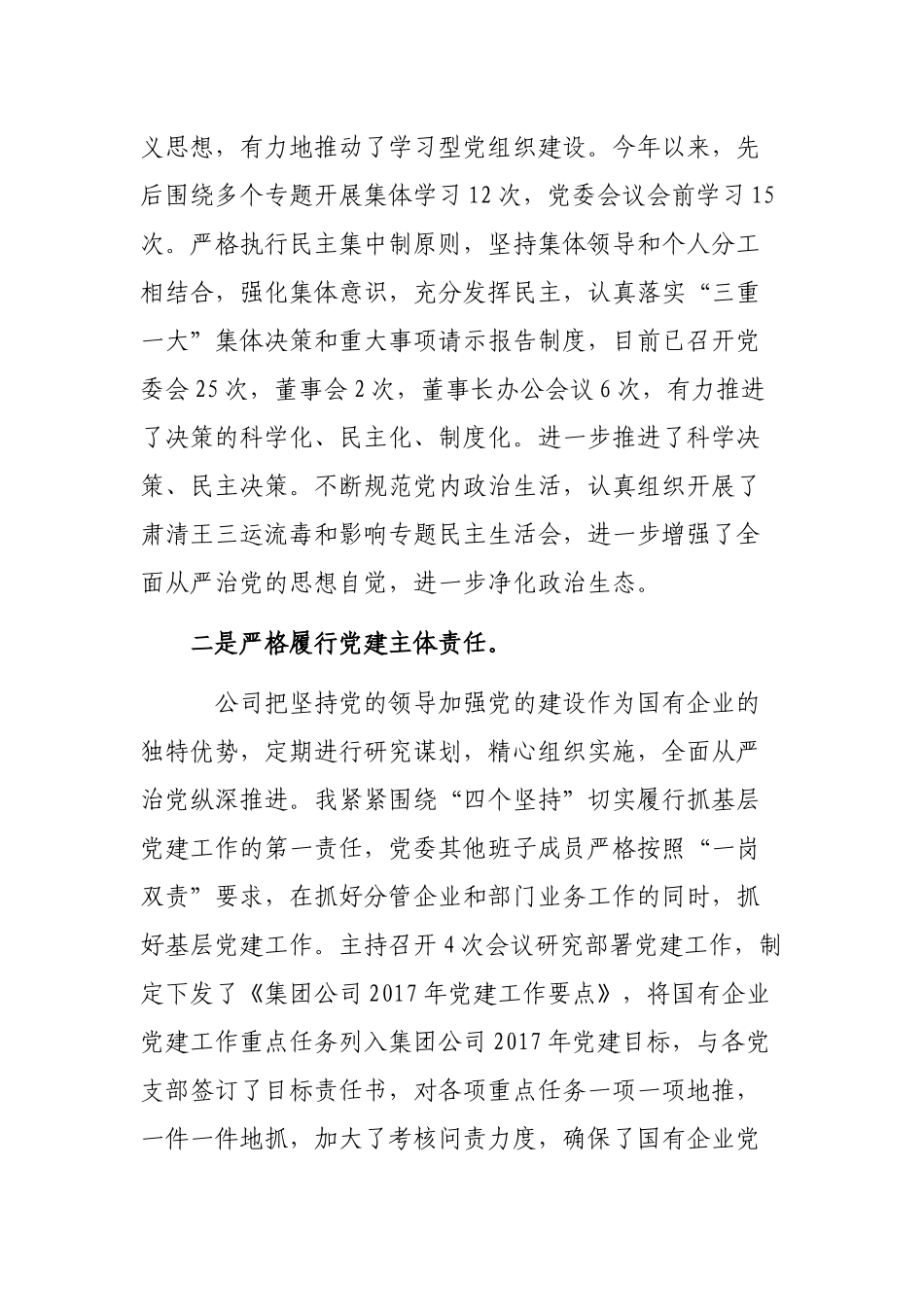 企业公司党委书记抓基层党建工作述职报告.docx_第2页