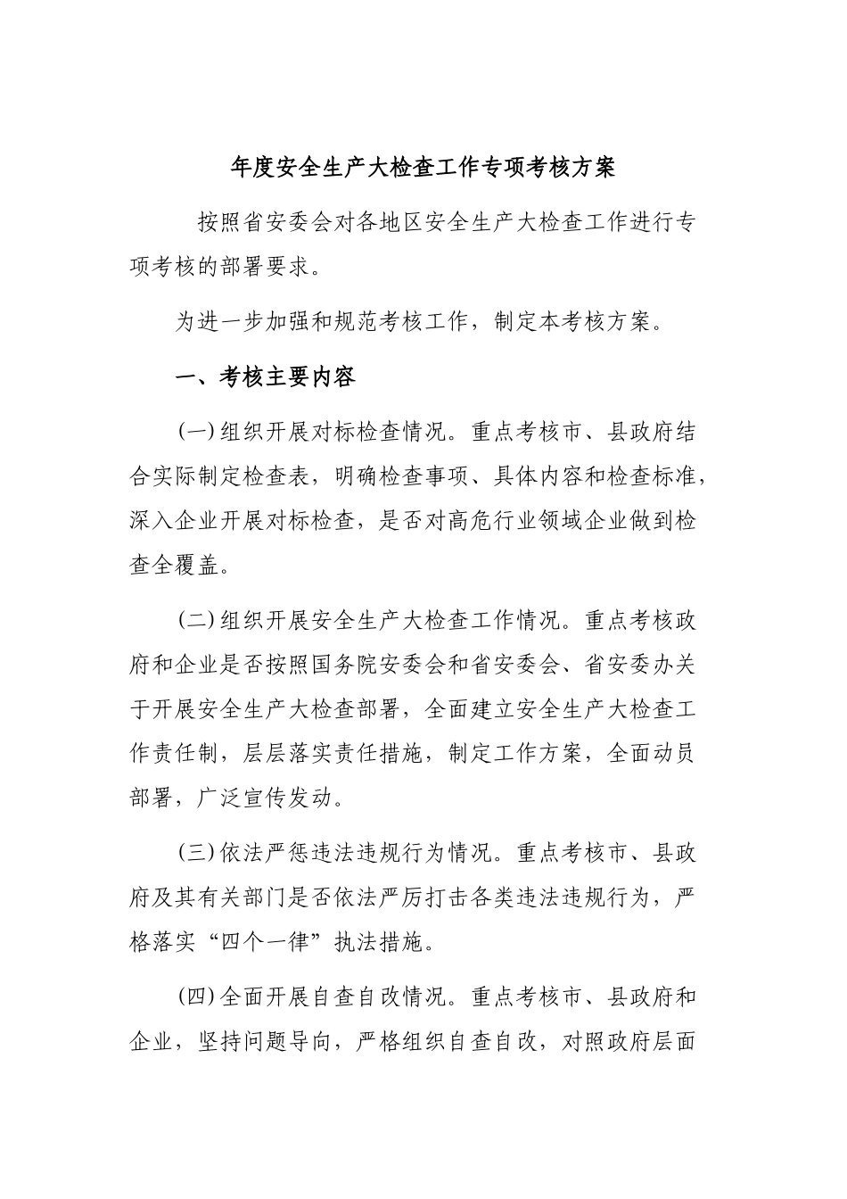 年度安全生产大检查工作专项考核方案.docx_第1页