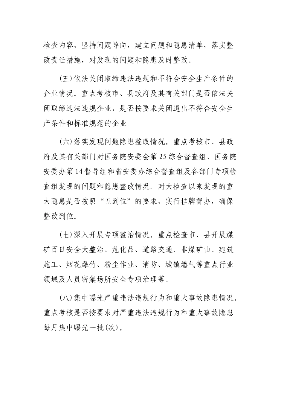 年度安全生产大检查工作专项考核方案.docx_第2页