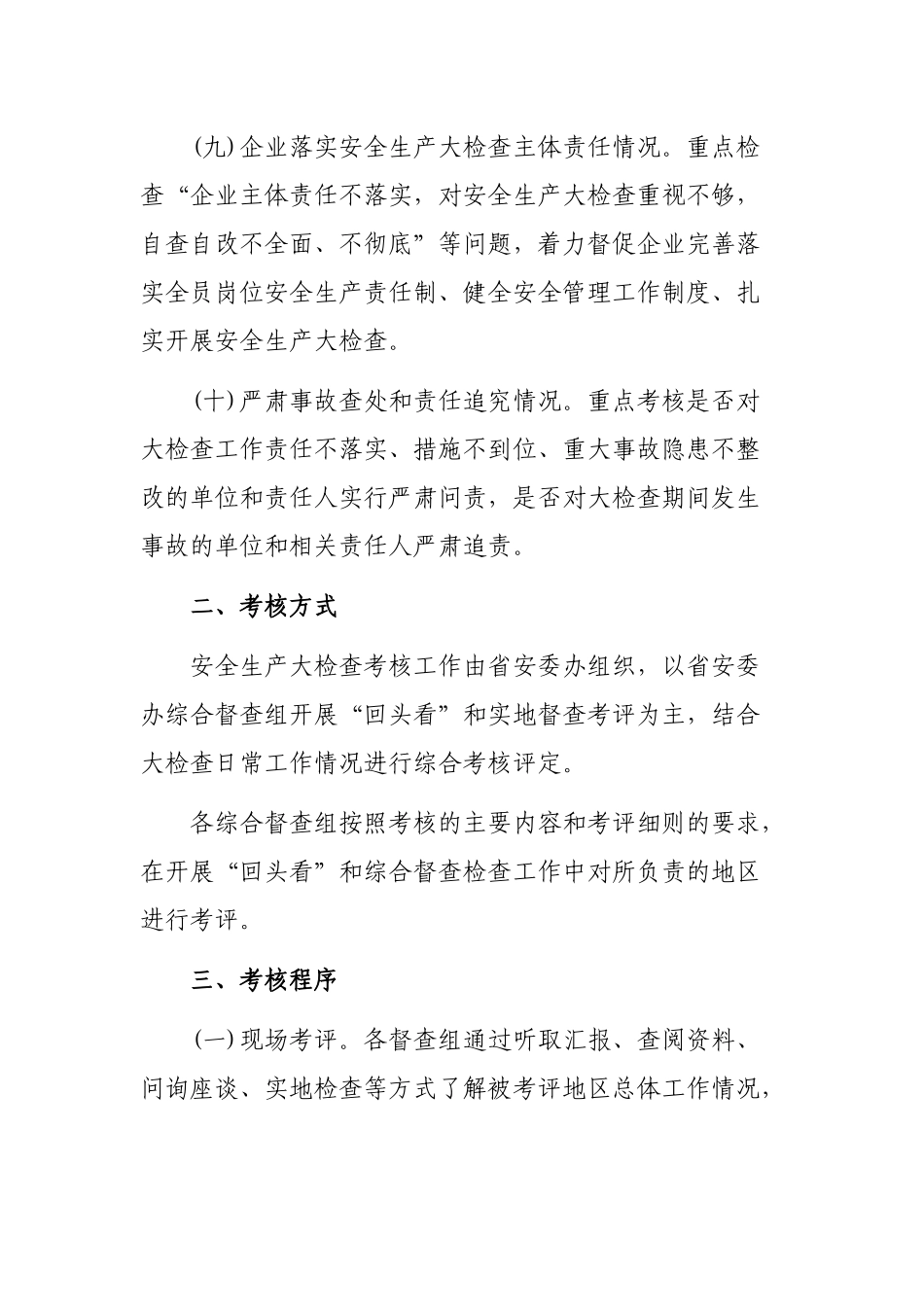 年度安全生产大检查工作专项考核方案.docx_第3页