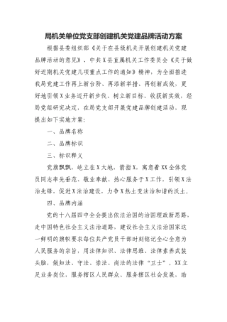 局机关单位党支部创建机关党建品牌活动方案.docx