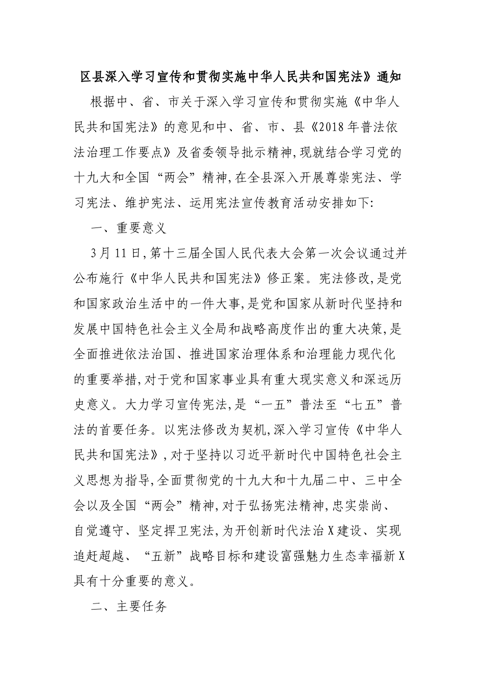 区县深入学习宣传和贯彻实施中华人民共和国宪法.docx_第1页