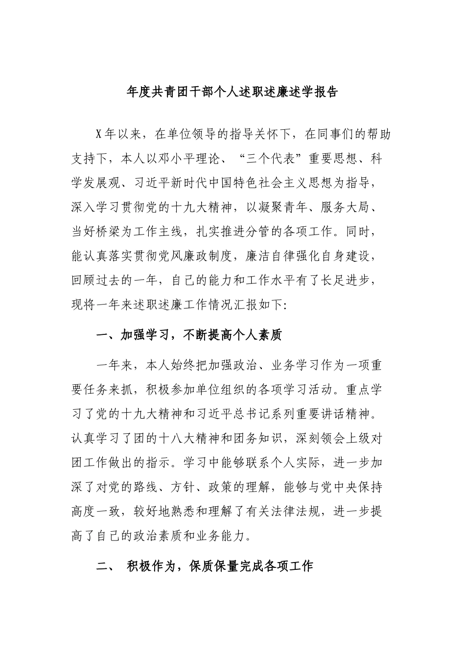 年度共青团干部个人述职述廉述学报告.docx_第1页