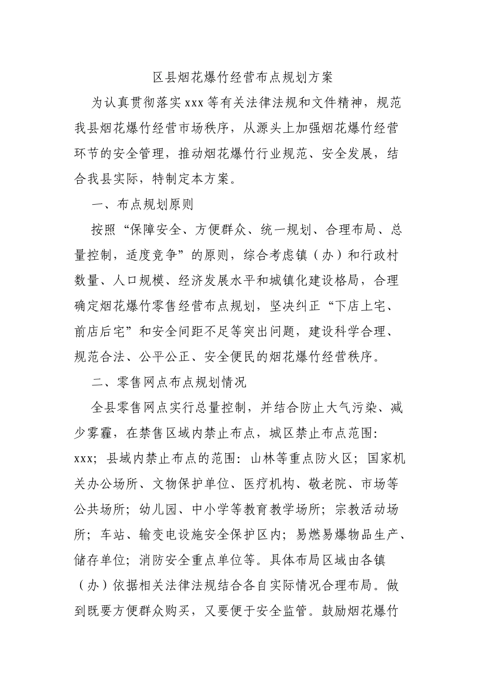 区县烟花爆竹经营布点规划方案.docx_第1页