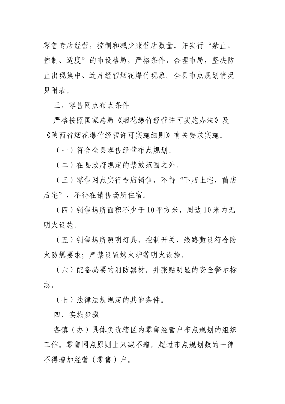 区县烟花爆竹经营布点规划方案.docx_第2页