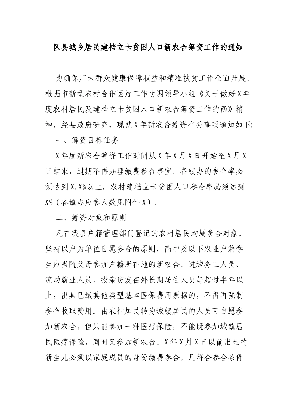 区县城乡居民建档立卡贫困人口新农合筹资工作的通知.docx_第1页