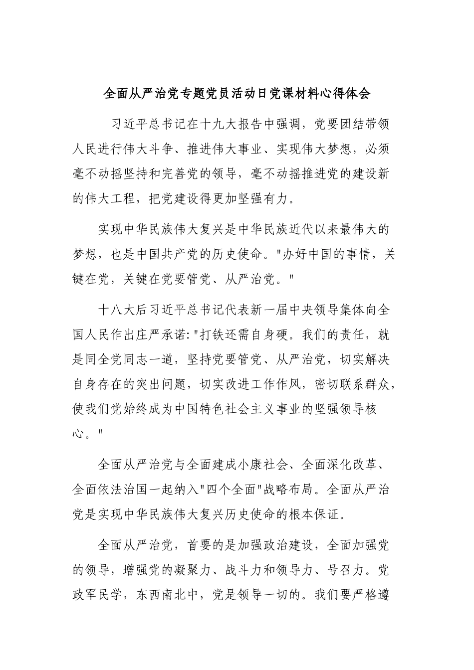 全面从严治党专题党员活动日党课材料心得体会.docx_第1页