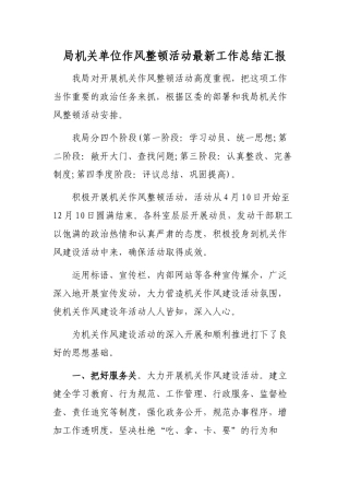 局机关单位作风整顿活动最新工作总结汇报.docx