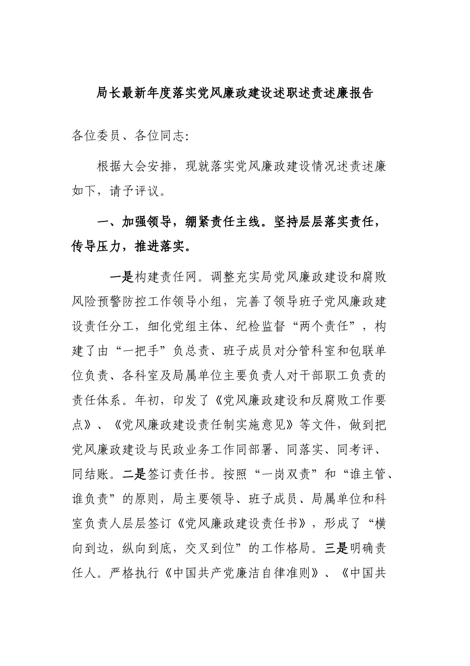 局长最新年度落实党风廉政建设述职述责述廉报告.docx_第1页