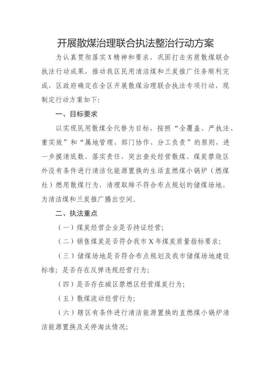 开展散煤治理联合执法整治行动方案.docx_第1页
