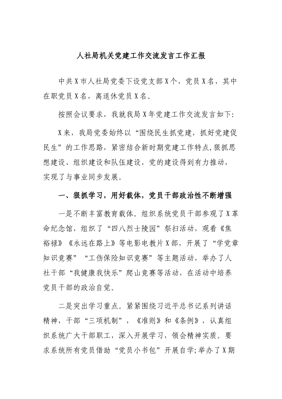 人社局机关党建工作交流发言工作汇报.docx_第1页