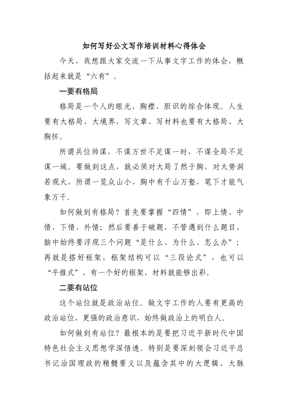 如何写好公文写作培训材料心得体会.docx_第1页