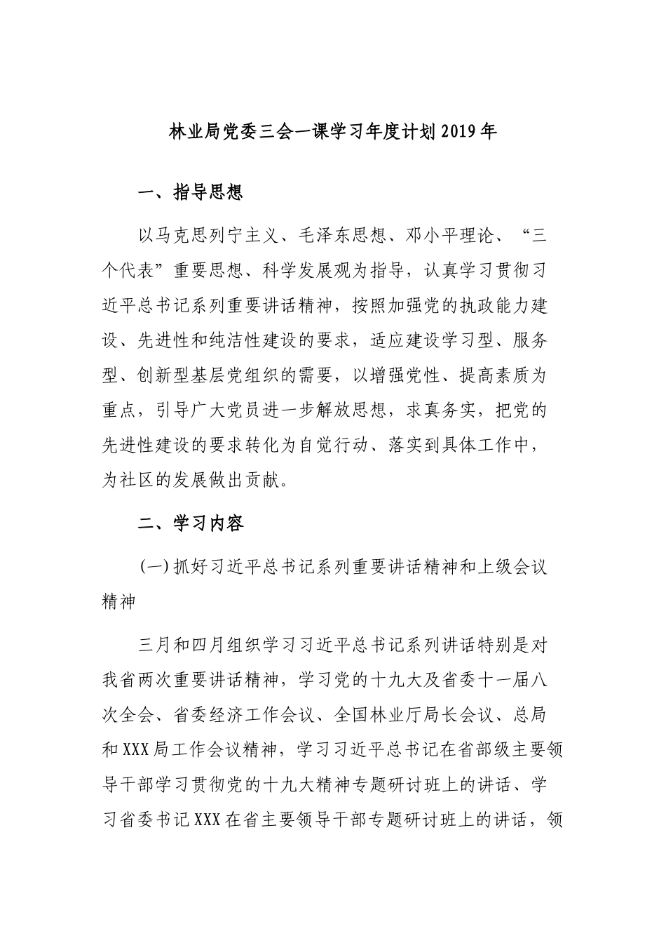 林业局党委三会一课学习年度计划2019年.docx_第1页