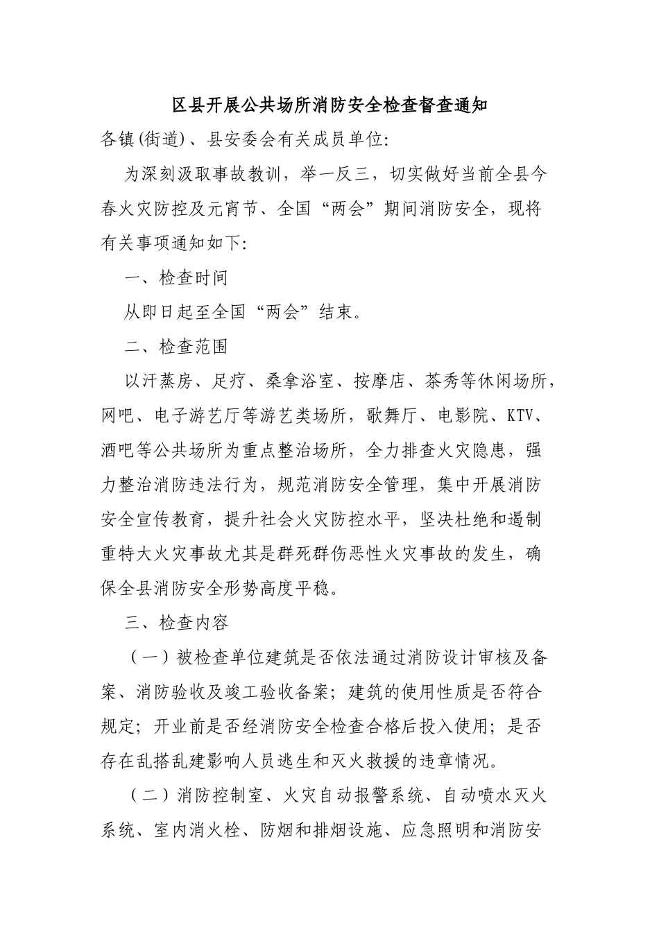 区县开展公共场所消防安全检查督查通知.docx_第1页