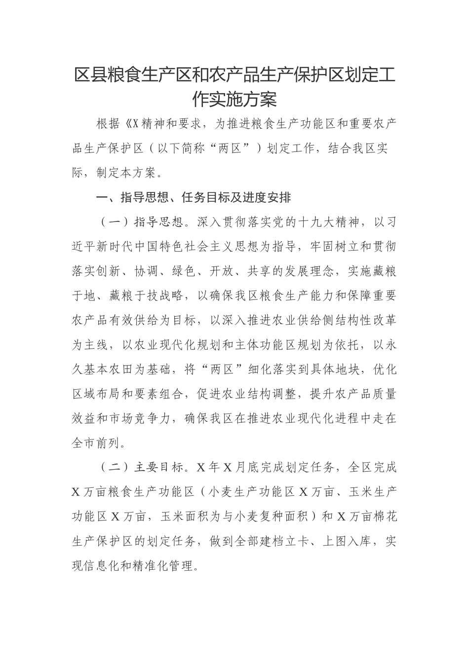 区县粮食生产区和农产品生产保护区划定工作实施方案.docx_第1页