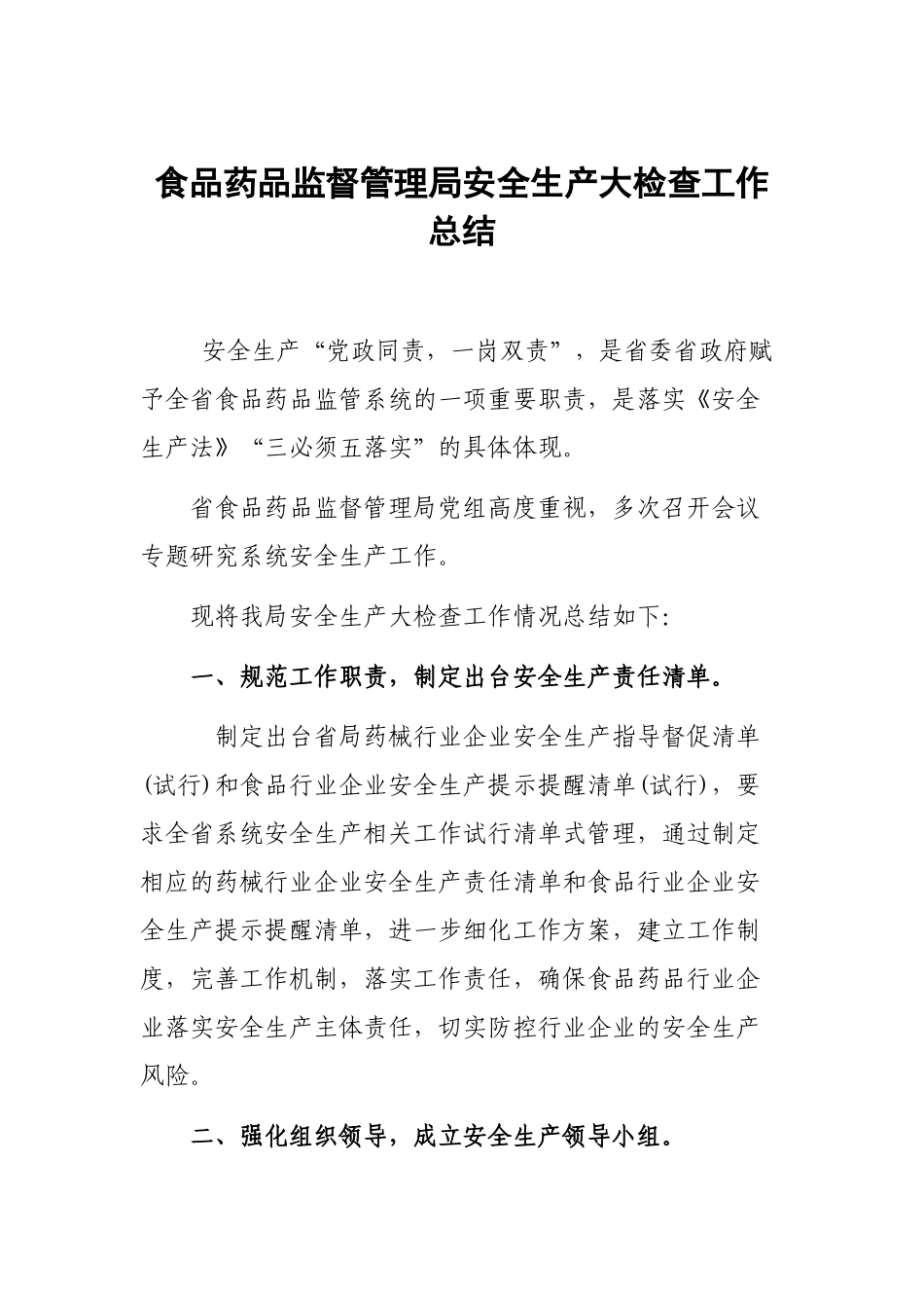 食品药品监督管理局安全生产大检查工作总结.docx_第1页