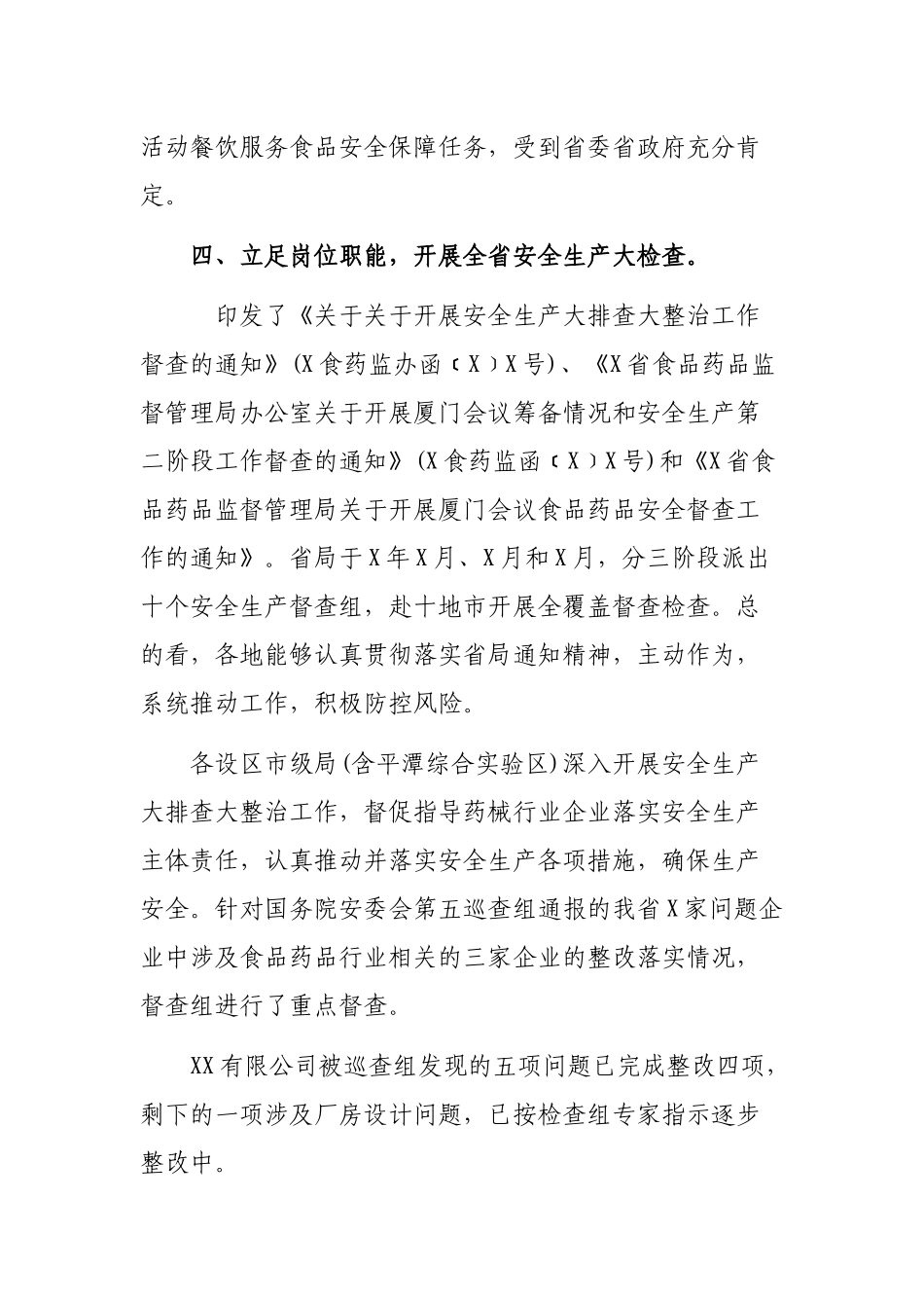 食品药品监督管理局安全生产大检查工作总结.docx_第3页