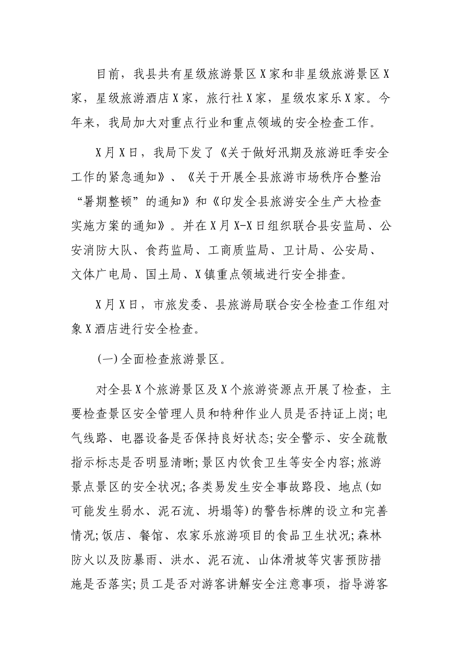 旅游黄金周安全隐患排查集中整治工作总结.docx_第2页