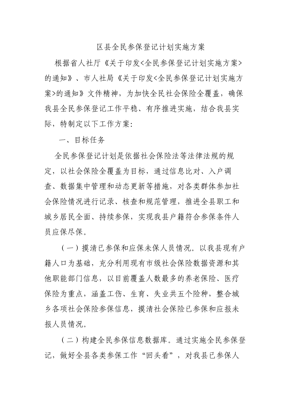 区县全民参保登记计划实施方案 .docx_第1页