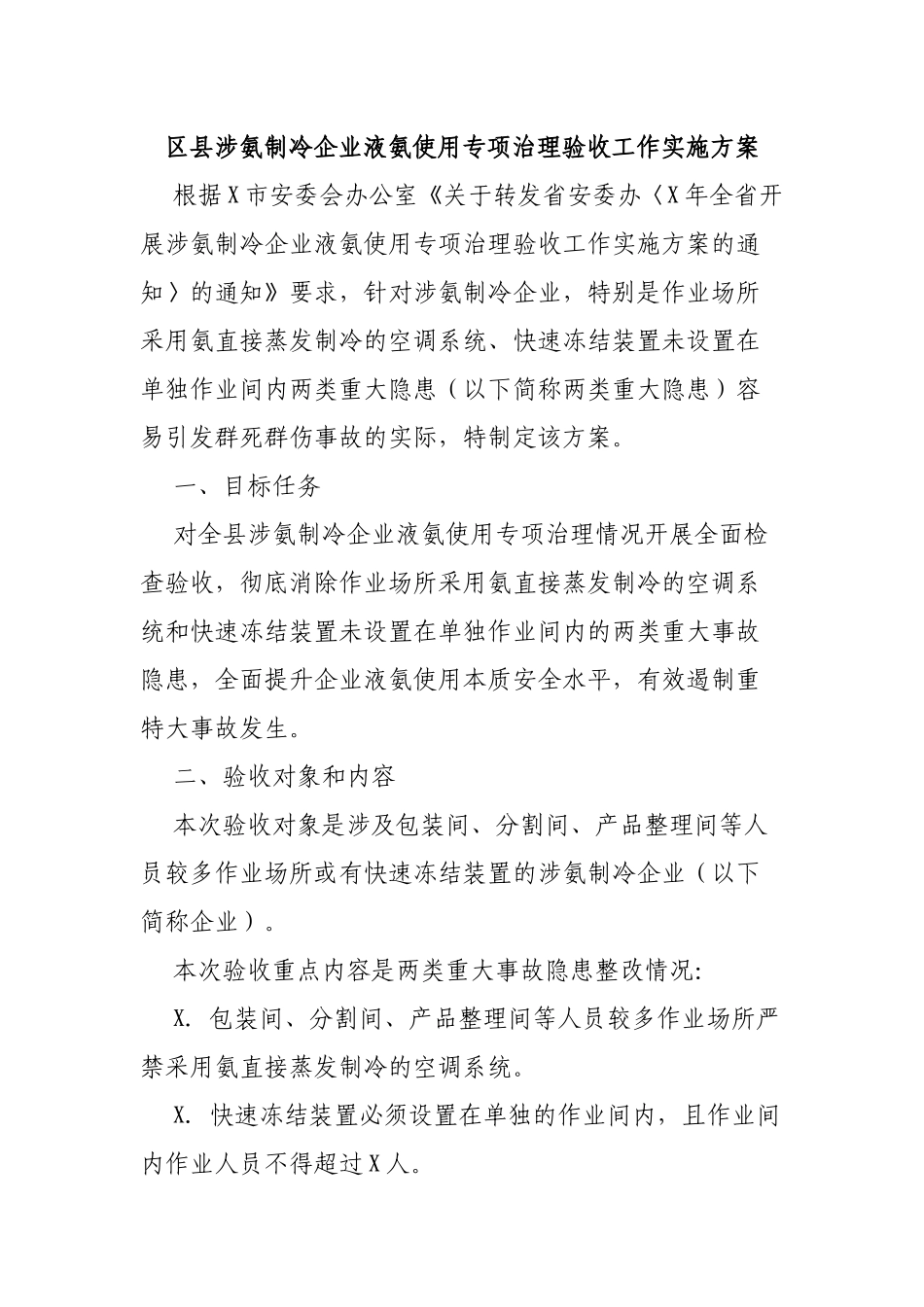 区县涉氨制冷企业液氨使用专项治理验收工作实施方案.docx_第1页