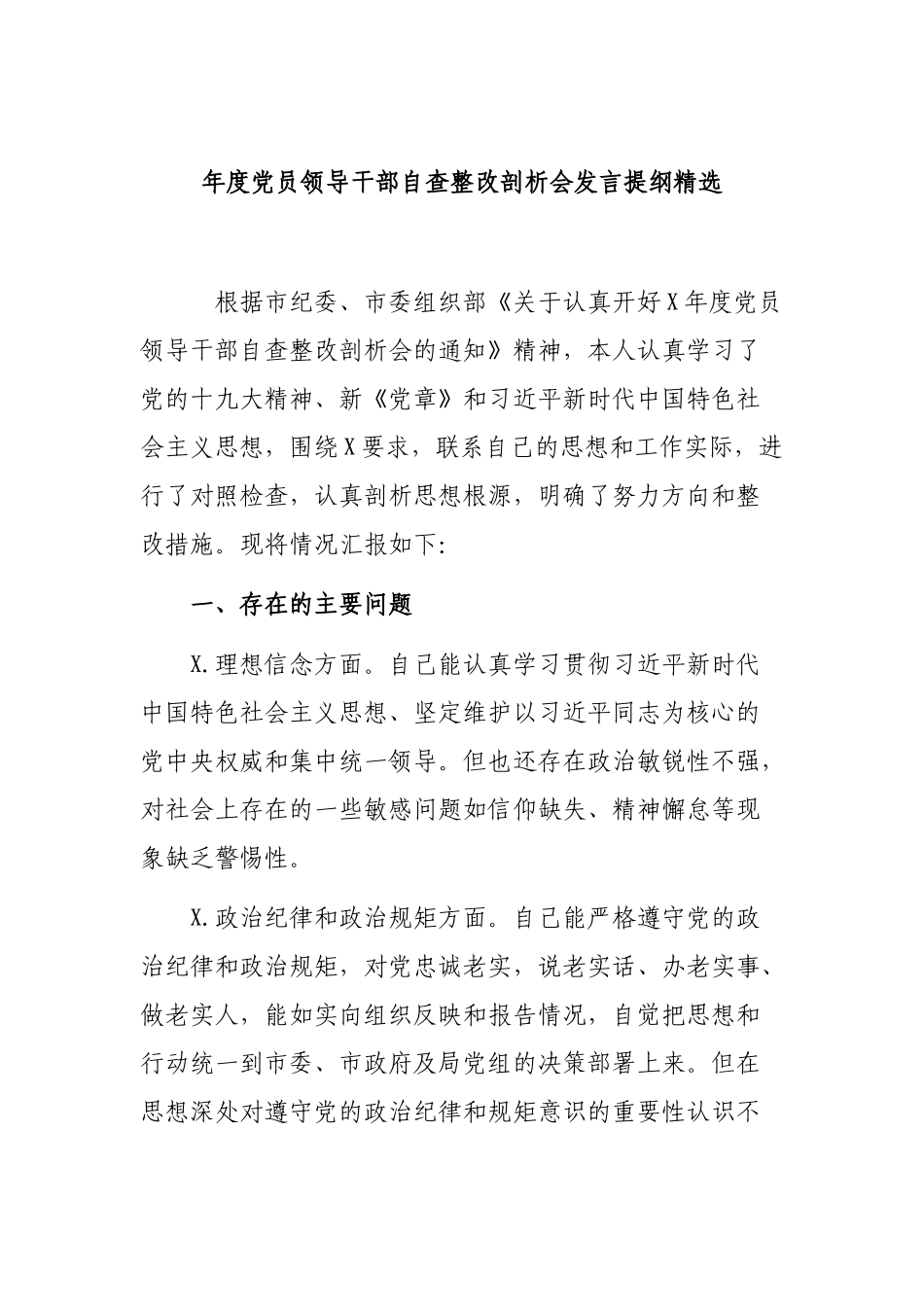 年度党员领导干部自查整改剖析会发言提纲精选.docx_第1页