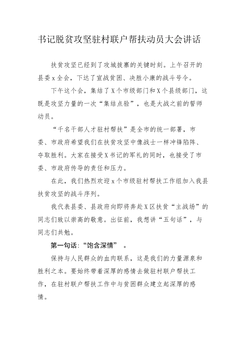 书记脱贫攻坚驻村联户帮扶动员大会讲话.docx_第1页