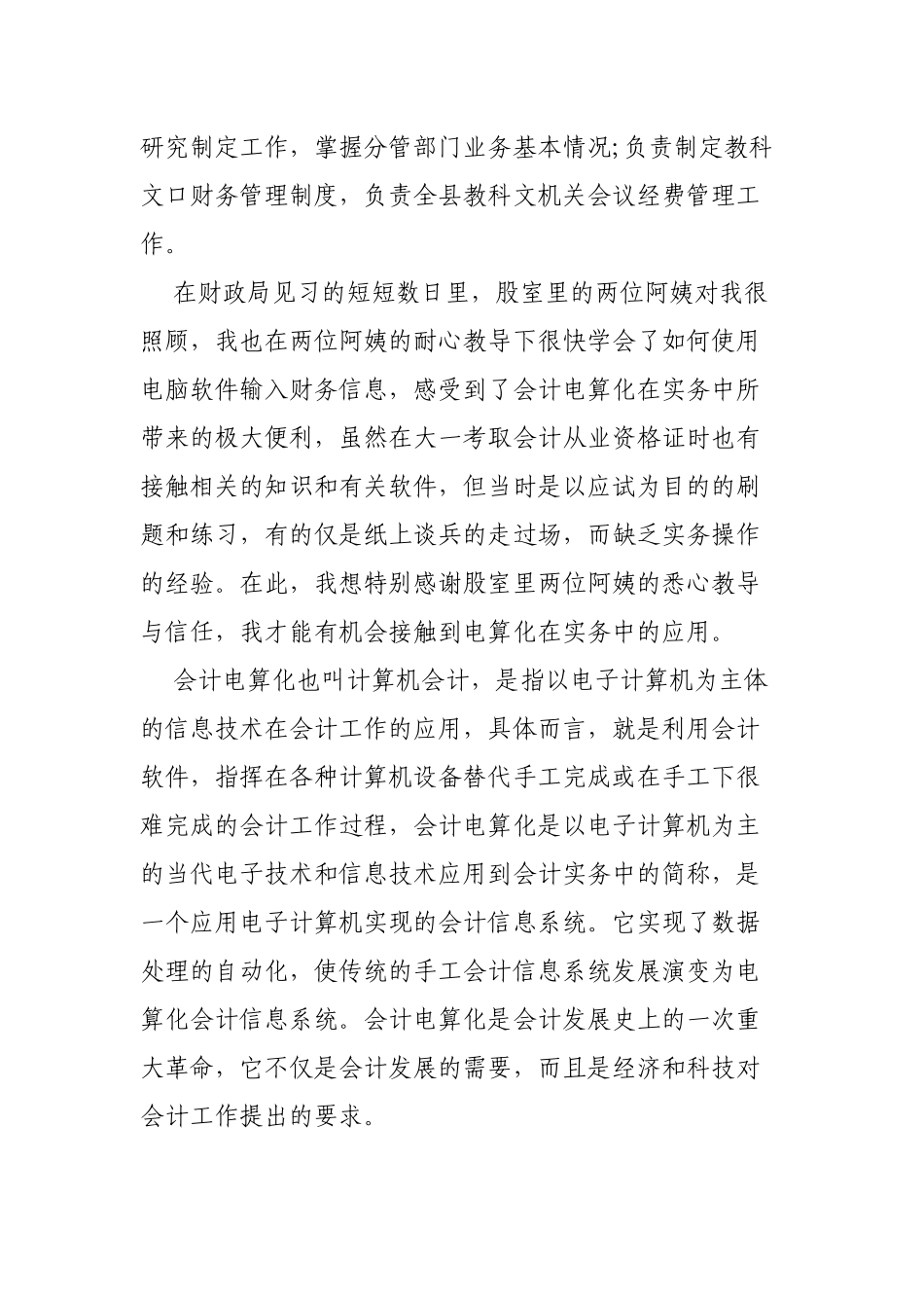 暑期大学生到县财政局见习工作总结.docx_第3页