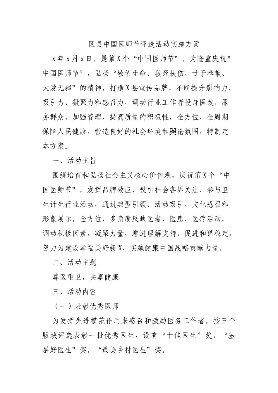 区县中国医师节评选活动实施方案.docx_第1页