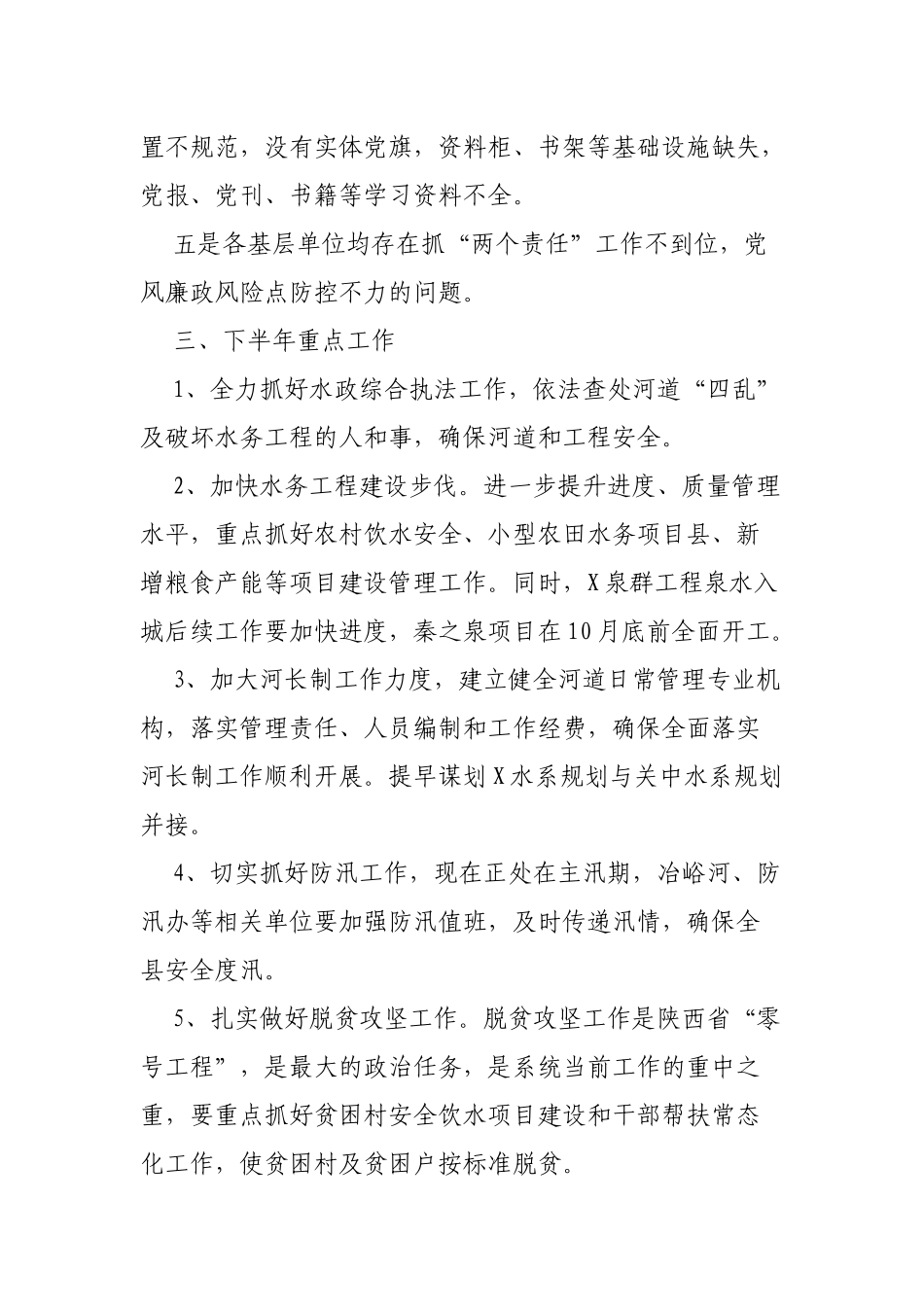 水务局上半年水务工作情况通报工作点评意见.docx_第3页