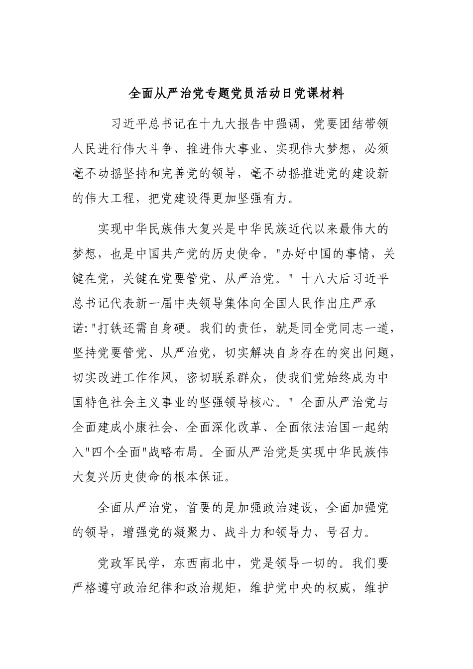全面从严治党专题党员活动日党课材料.docx_第1页