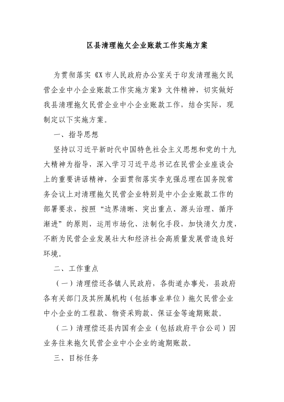 区县清理拖欠企业账款工作实施方案.docx_第1页