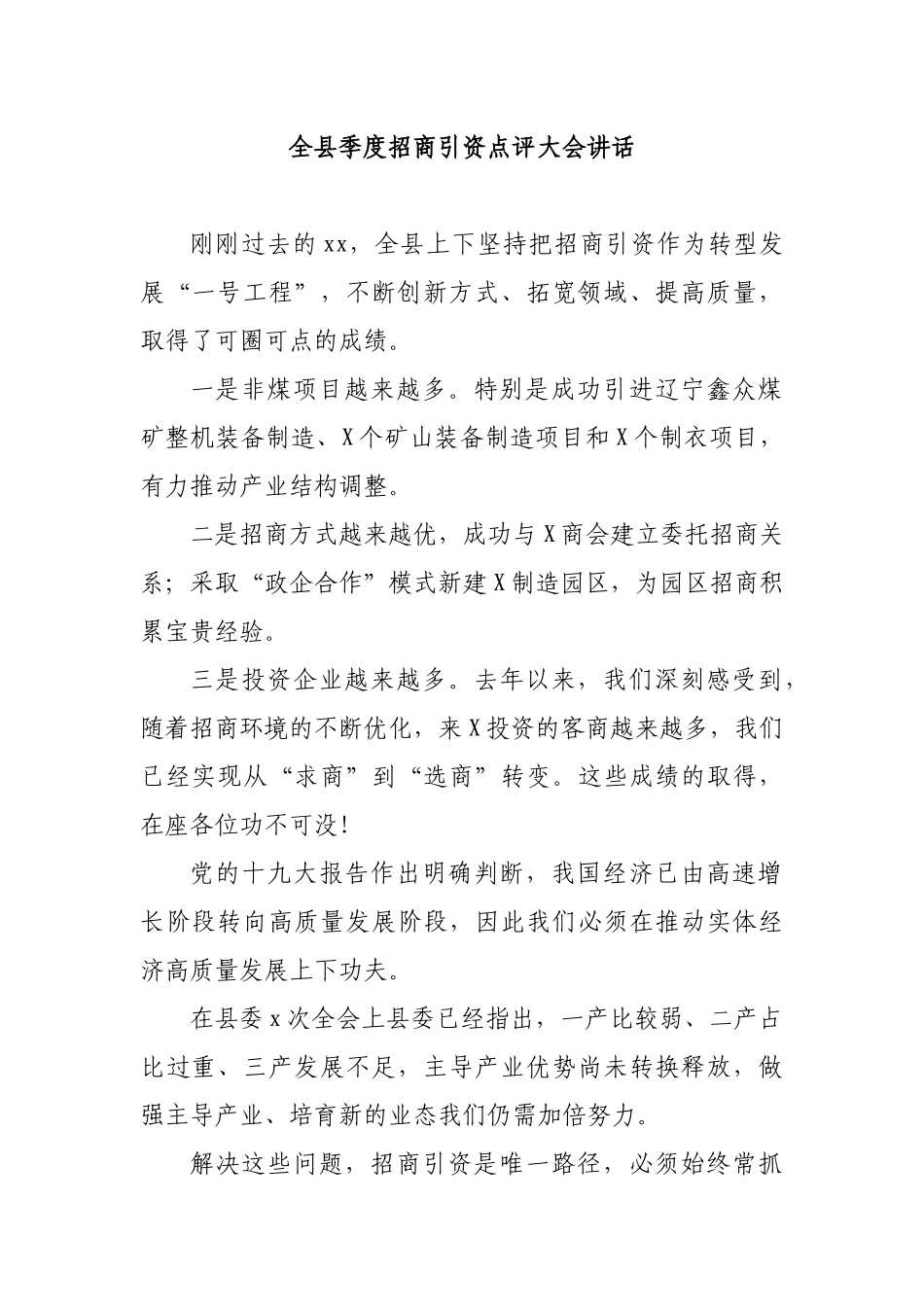 全县季度招商引资点评大会讲话.docx_第1页