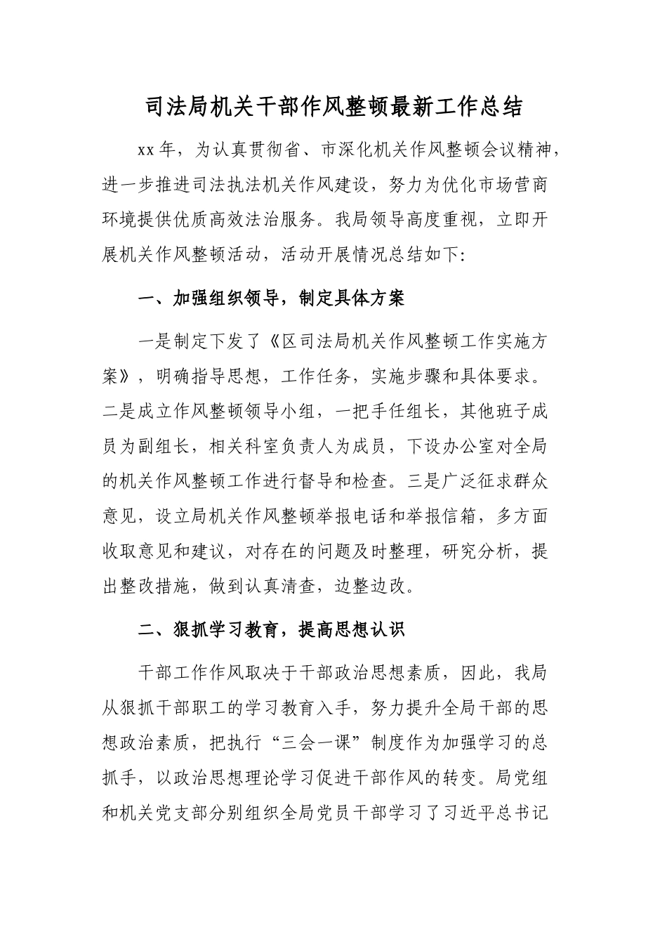 司法局机关干部作风整顿最新工作总结.docx_第1页