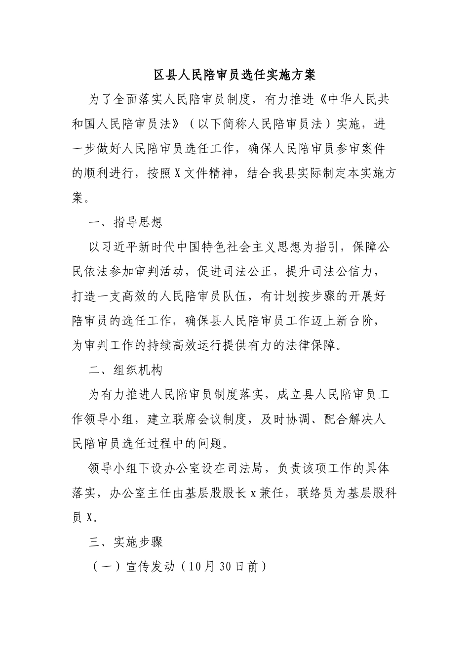 区县人民陪审员选任实施方案.docx_第1页