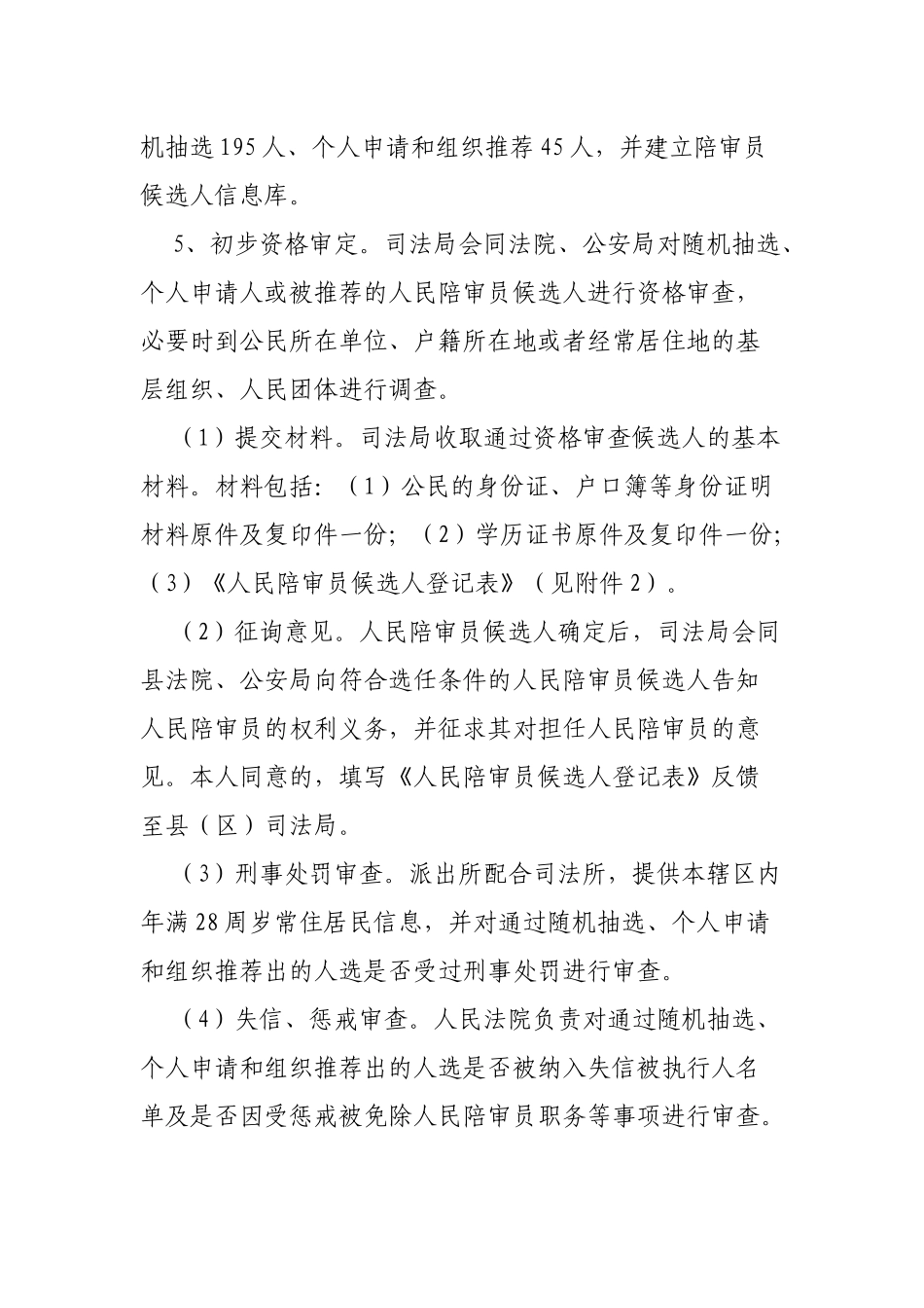 区县人民陪审员选任实施方案.docx_第3页