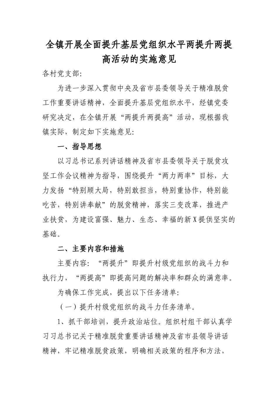 全镇开展全面提升基层党组织水平两提升两提高活动的实施意见.docx_第1页